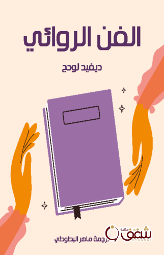 كتاب الفن الروائي للمؤلف ديفيد لودج
